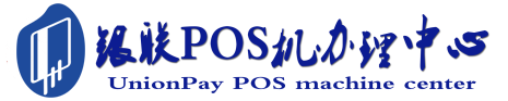 铜陵POS机办理服务中心